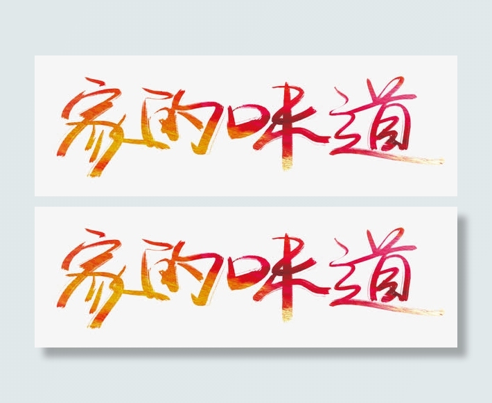 家的味道艺术字免抠