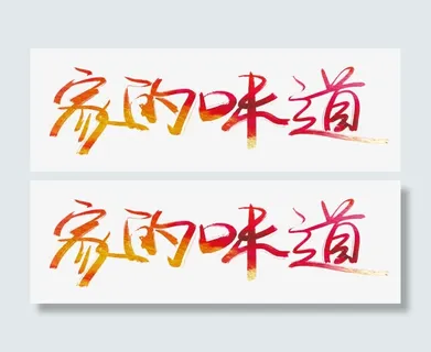 家的味道艺术字免抠