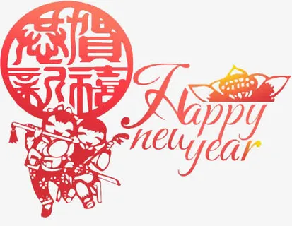 恭贺新春免抠