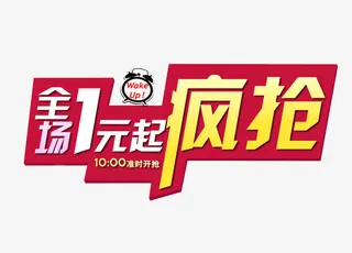 全场1元起疯抢免抠