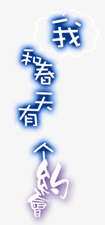 创意字体艺术字体 我和春天有个免抠