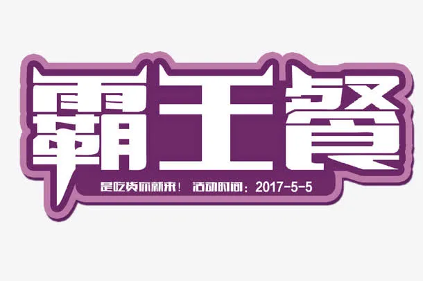 紫色霸王餐艺术字免抠