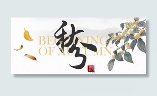 中国水墨风秋分首图免抠
