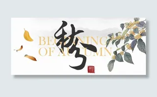 中国水墨风秋分首图免抠