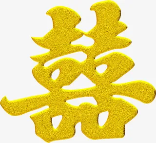 七夕传统金色囍字免抠