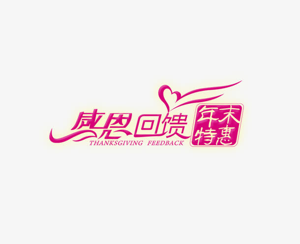 感恩回馈艺术字免抠