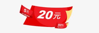 优惠券 双12素材免抠