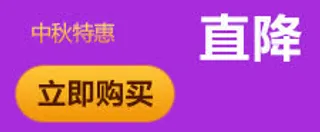 中秋立即购买免抠