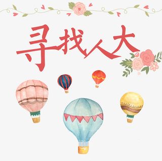 寻找人大海报免抠