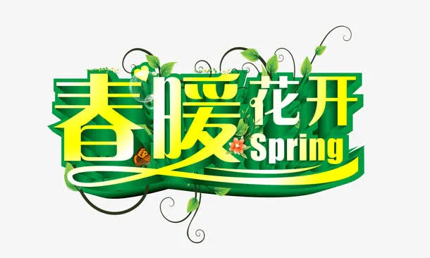春暖花开艺术字免抠