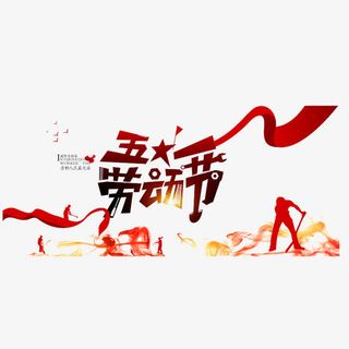 五一劳动节科幻素材字体免抠