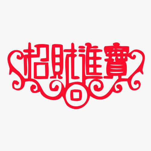 招财进宝文字免抠