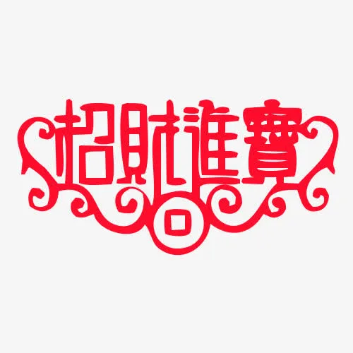招财进宝文字免抠