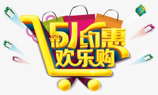 五一欢乐购免抠