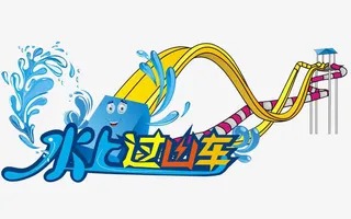 水上游乐园免抠