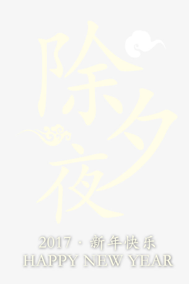 除夕夜艺术字免抠