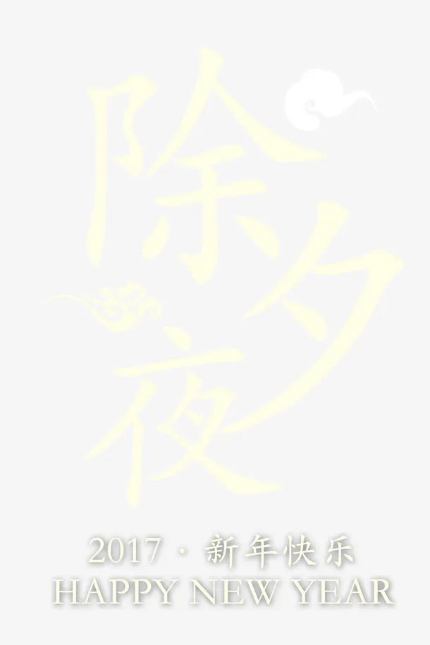 除夕夜艺术字免抠