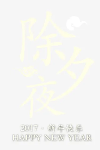 除夕夜艺术字免抠
