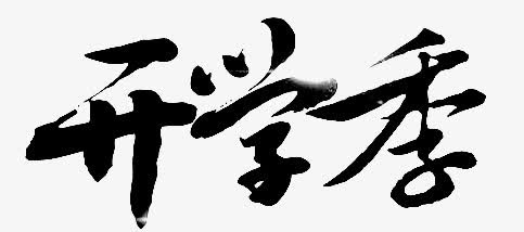 开学季字体设计免抠