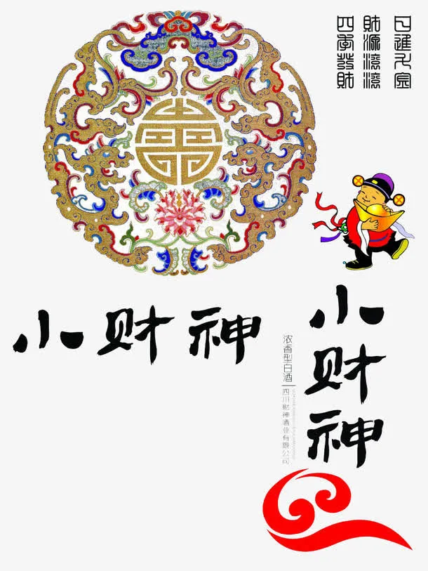 小财神艺术字免抠