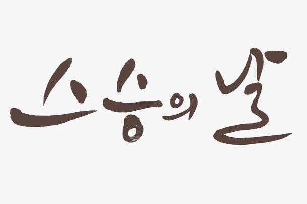 棕色的字体免抠