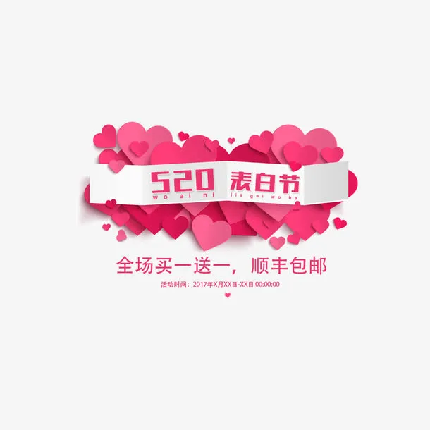 520表白节免抠标签元素