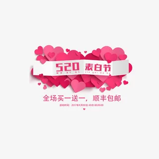 520表白节免抠标签元素 520表白节免抠标签元素