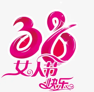 38妇女节免费下载免抠