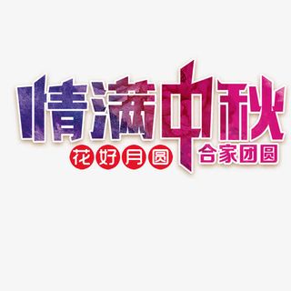 中秋卡通夜空月饼促销海报免抠
