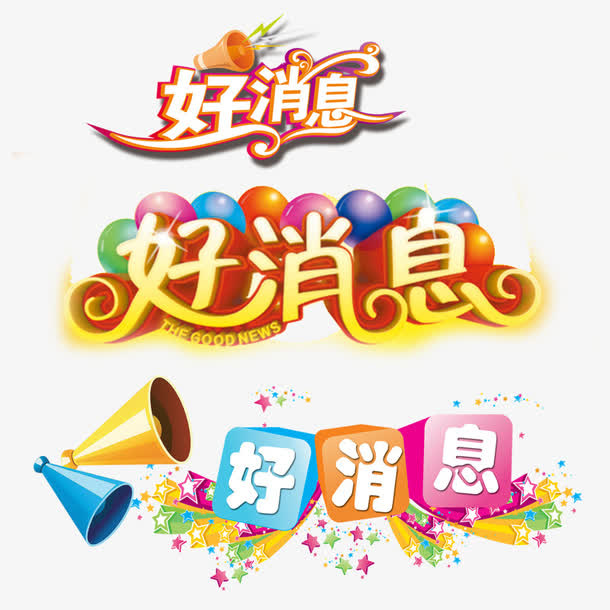 艺术字好消息免抠