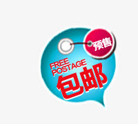 包邮标签免抠