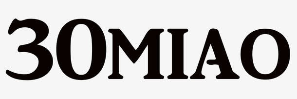 30秒字体设计免抠