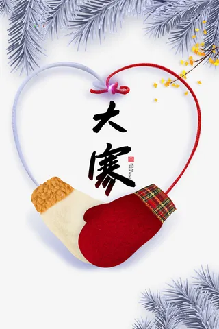 大寒艺术字树枝装饰元素图免抠