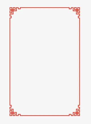 过年新年吉祥如意边框免抠