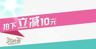 拍下立减活动进行中免抠