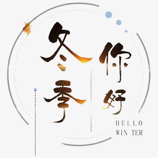冬季你好彩色艺术字免抠