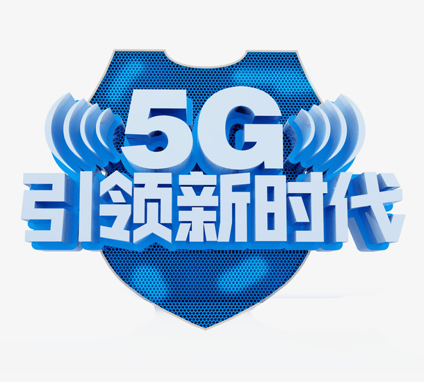 5G引领时代艺术字盾牌元素免抠