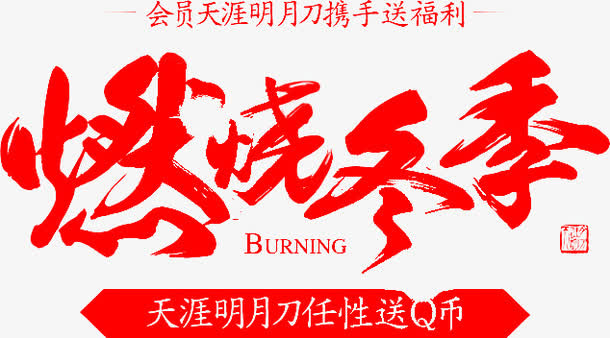 红色文字燃烧冬季png图片免抠