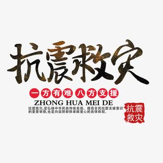 抗震救灾艺术字免抠