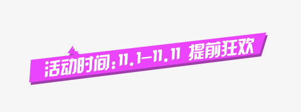 活动时间免抠