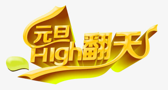 元旦嗨翻天免抠