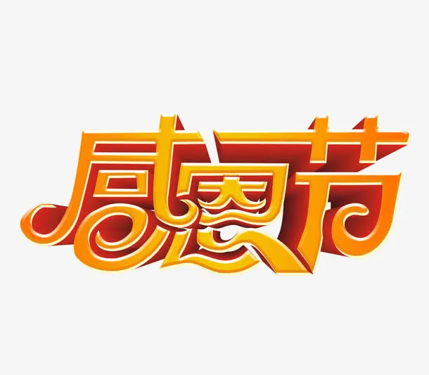 感恩节字免抠