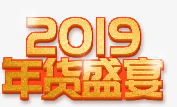年货盛宴红金免抠