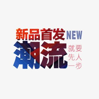 新品首发潮流艺术字免费素材免抠