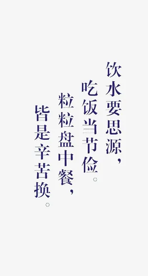 饮水要思源，吃饭当节俭免抠