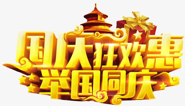 国庆大狂欢惠举国同庆免抠