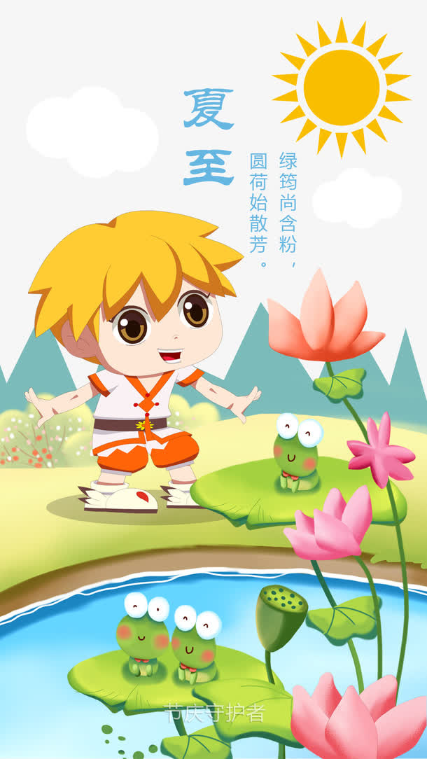 夏至免抠