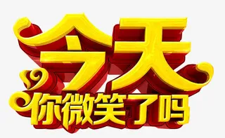 今天微笑吗免抠