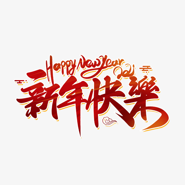 2022虎年艺术字新年快乐免抠
