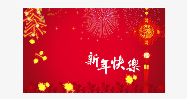 新年快乐素材免抠